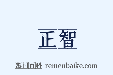 正智是什么意思的图片